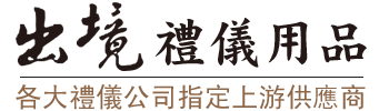 出境禮儀用品/紙紮用品百貨